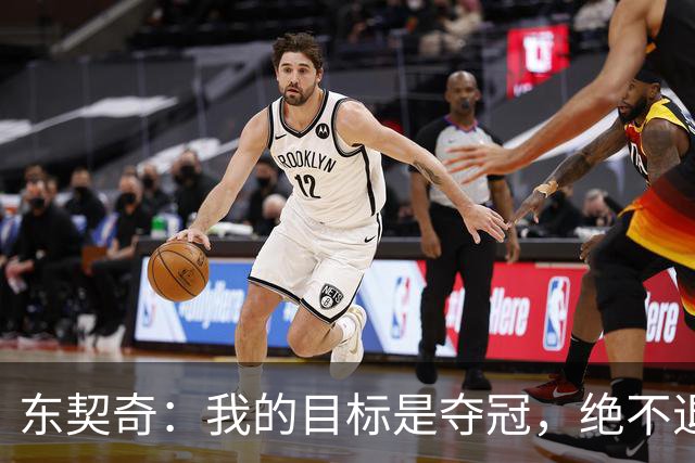 东契奇：我的目标是夺冠，绝不退缩