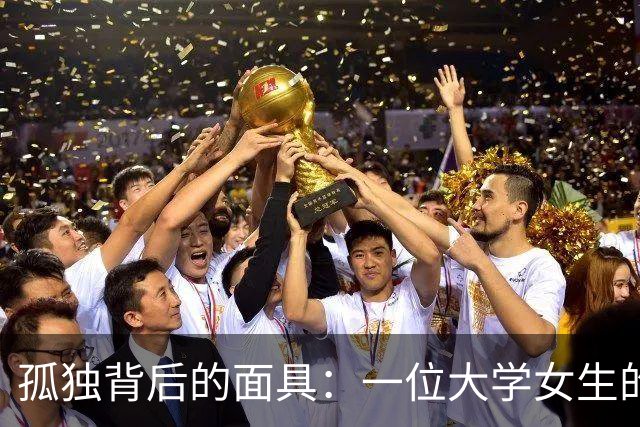 孤独背后的面具：一位大学女生的交友困境与自我救赎