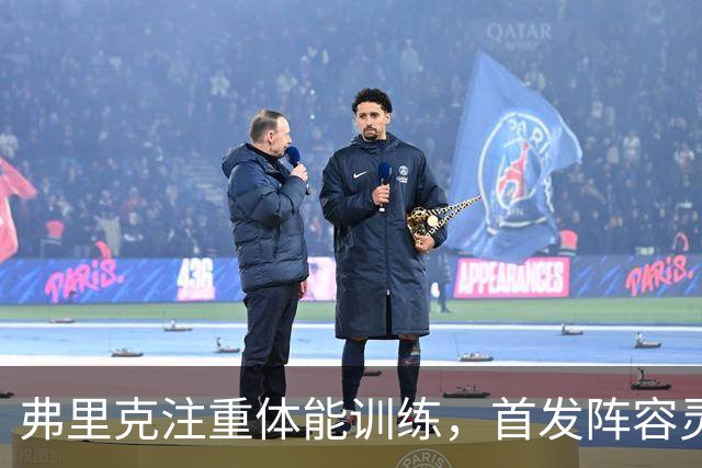 弗里克注重体能训练，首发阵容灵活多变