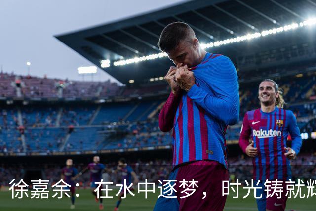 徐嘉余：在水中逐梦，时光铸就辉煌