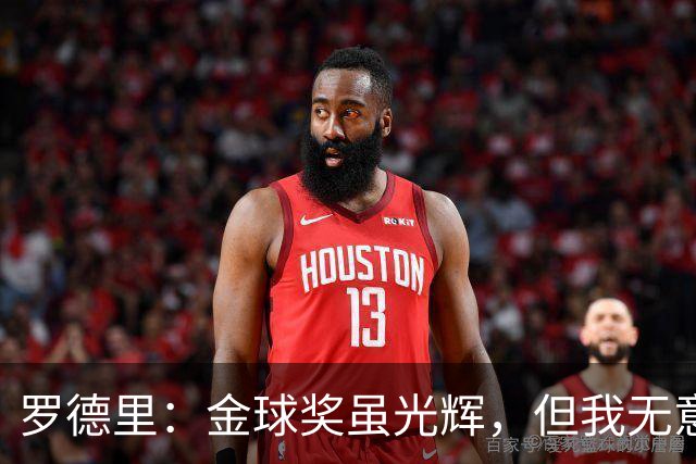 罗德里：金球奖虽光辉，但我无意追逐