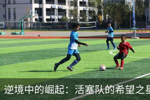 逆境中的崛起：活塞队的希望之星坎宁安