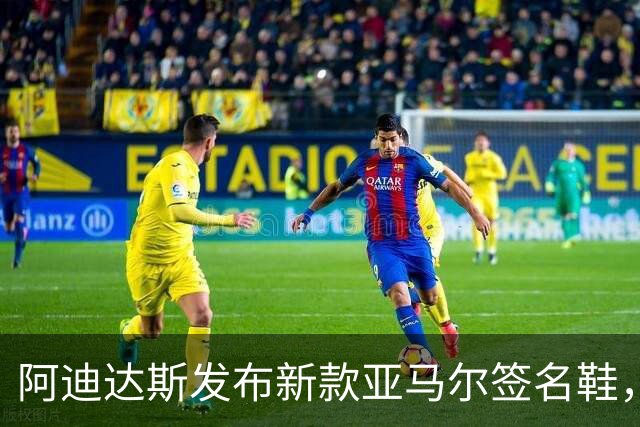 阿迪达斯发布新款亚马尔签名鞋，定档10月10日上市