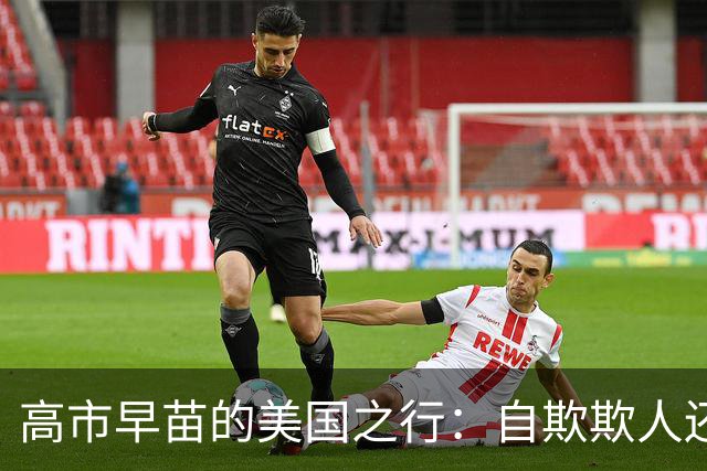 高市早苗的美国之行：自欺欺人还是外交荒唐？